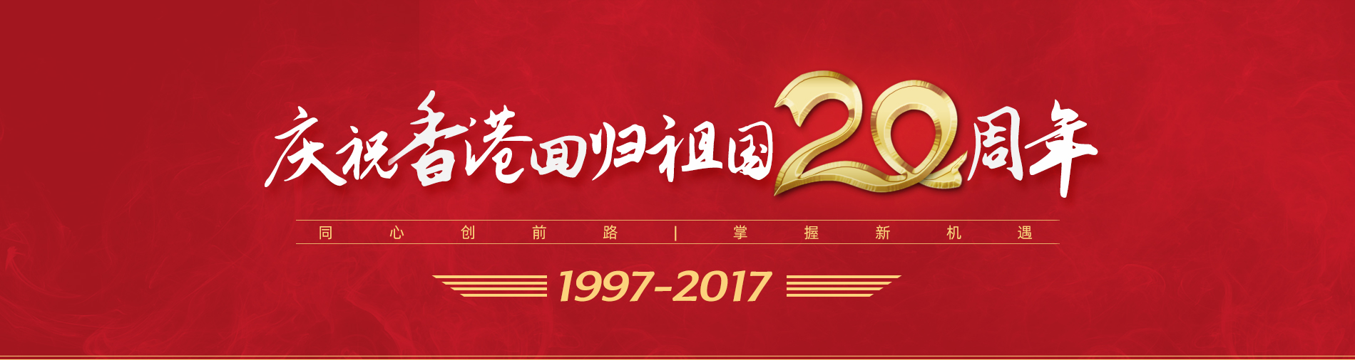 慶祝香港回歸20周年