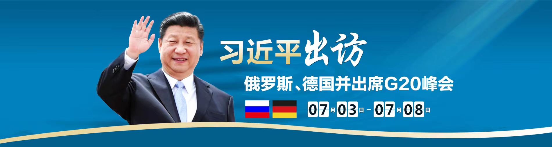 習近平出訪俄羅斯、德國