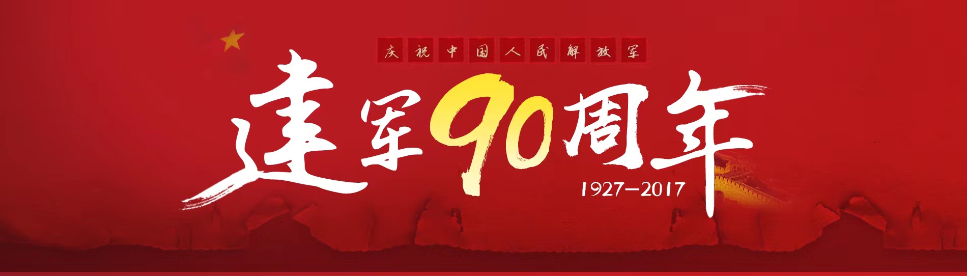 慶祝中國(guó)人民解放軍建軍90周年