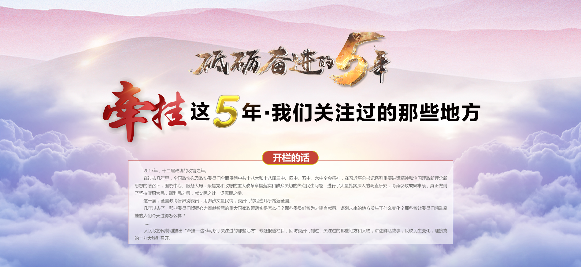 砥礪奮進的5年之政協牽掛