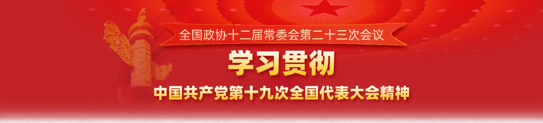 2017全國(guó)政協(xié)十二屆常委會(huì)第二十三次會(huì)議專題