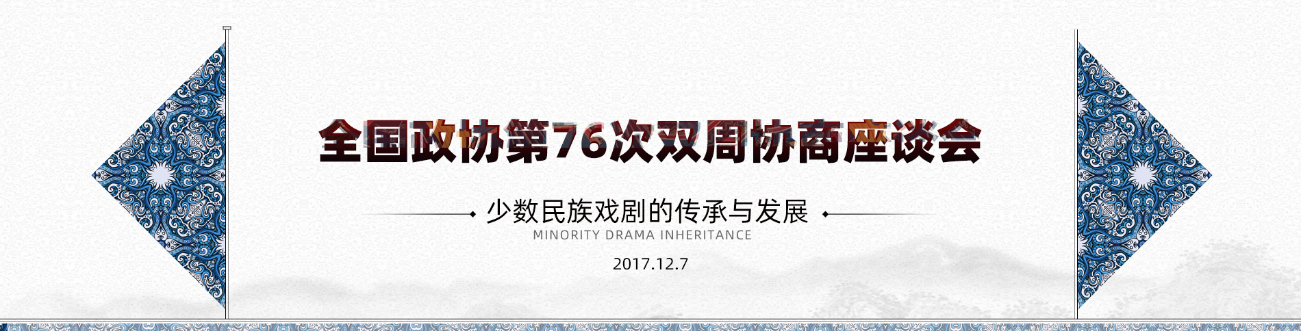 全國政協第76次雙周協商座談會