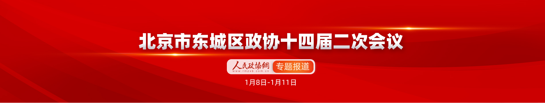 2018北京東城政協十四屆二次會議專題