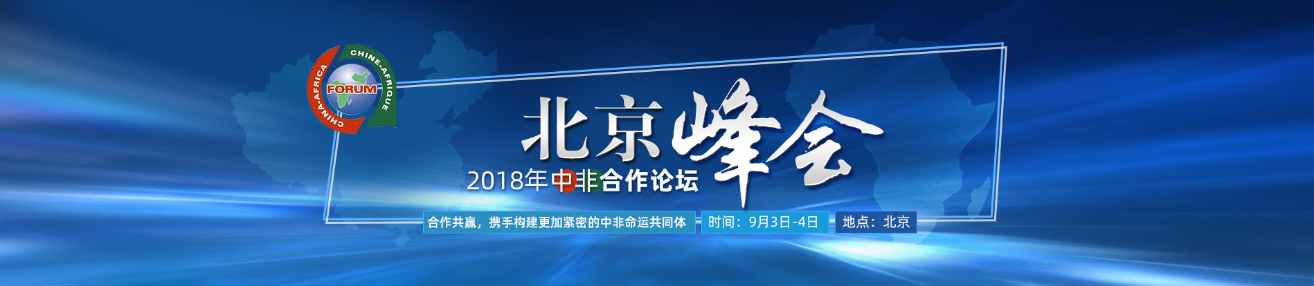 習近平主持2018年中非合作論壇北京峰會