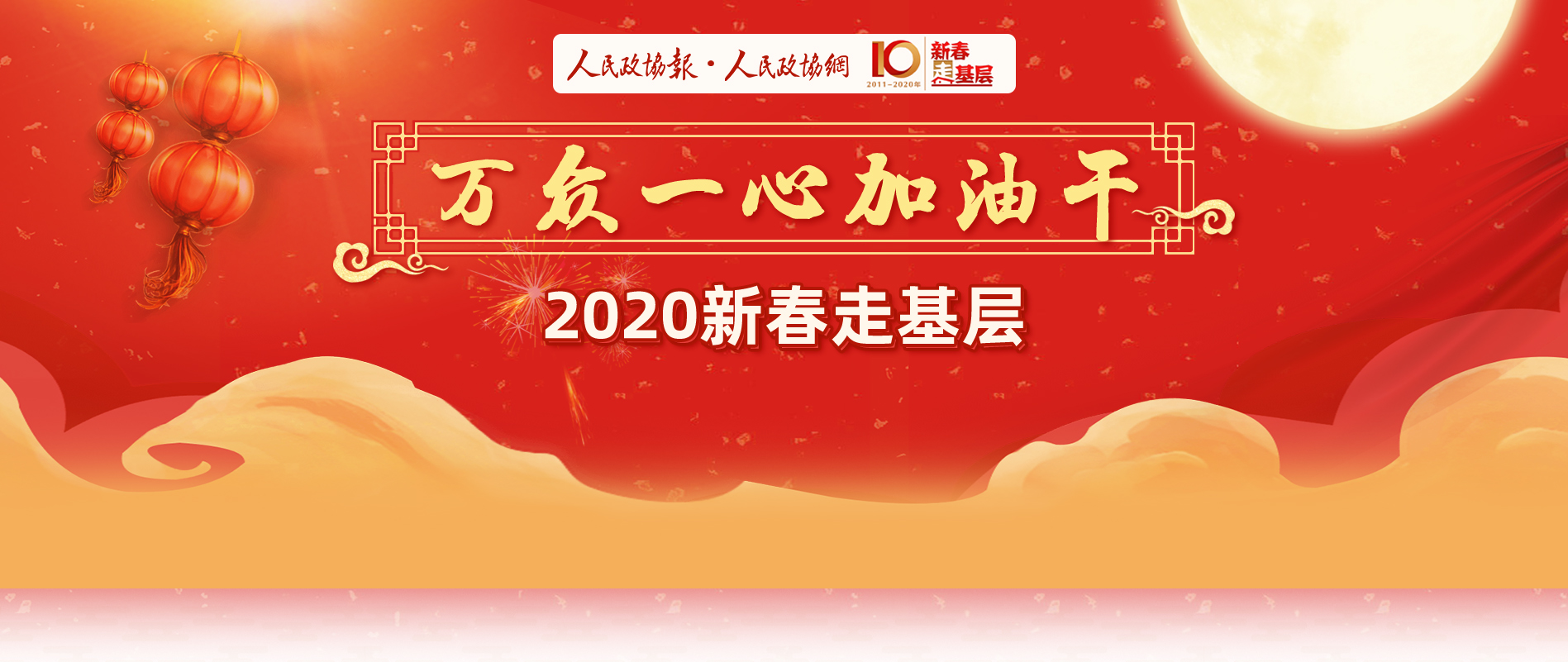 2020新春走基層