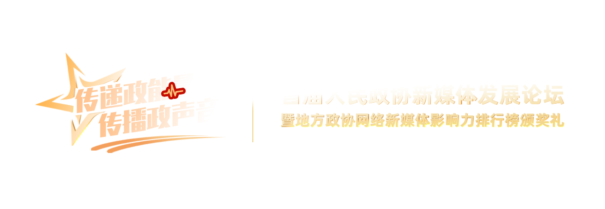 首屆人民政協新媒體發展論壇