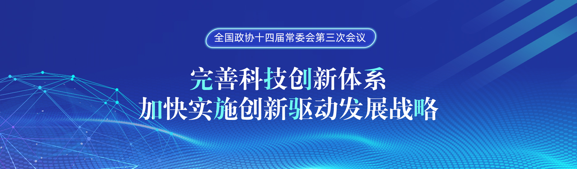 全國(guó)政協(xié)十四屆常委會(huì)第三次會(huì)議