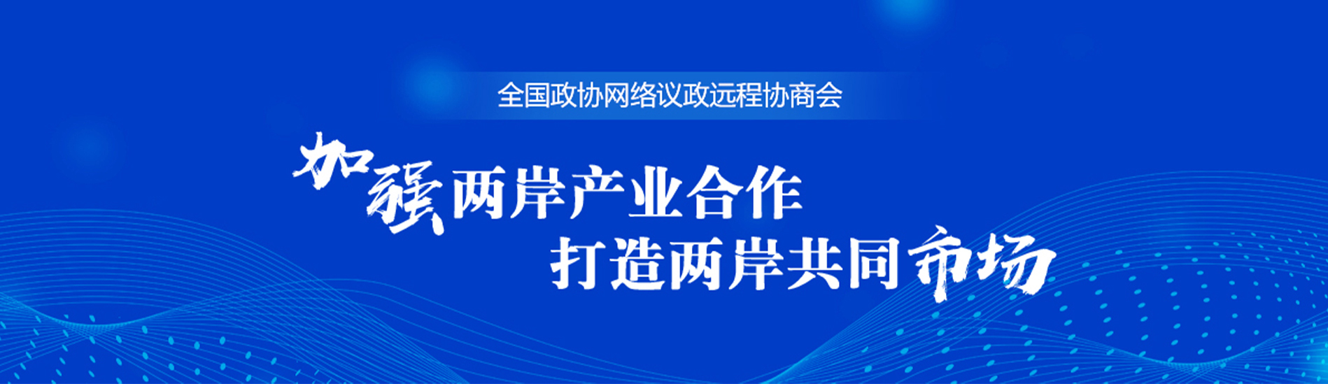 全國政協(xié)遠(yuǎn)程協(xié)商會