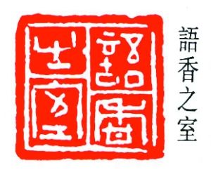 簡經(jīng)倫：語香之室