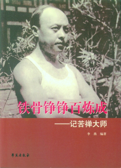 《鐵骨錚錚百煉成——憶苦禪大師》李燕編著  學苑出版社二〇一五年八月版