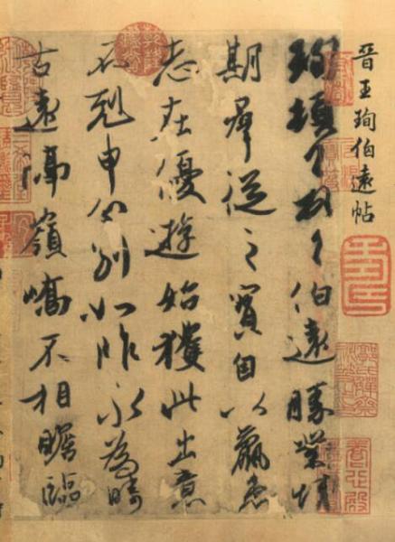 東晉王珣《伯遠帖》（行書，字距行距疏密有致，起首增加稱謂：“珣頓首拜之。······”）