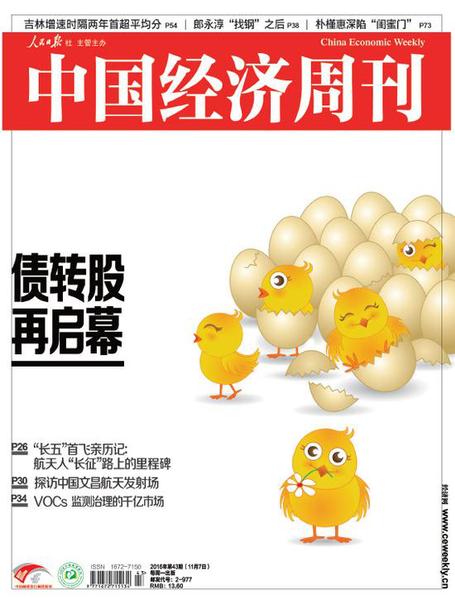 2016年第43期《中國經濟周刊》封面