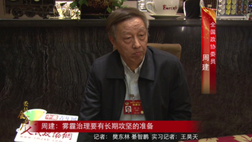 周建：霧霾治理要有長期攻堅的準備