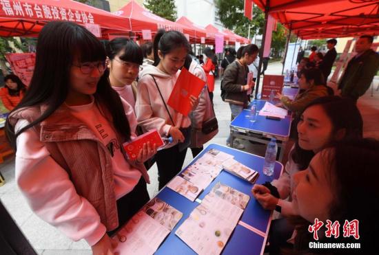 3月4日，求職者在招聘會現場了解招聘信息。當日，由福州臺灣創業創新創客基地委員會主辦，福州市臺胞投資企業協會協辦的“首屆福州臺灣創業創新創客基地大專院校人才招聘會”在福州馬尾舉行，47家入駐基地的臺資或陸臺合資企業，拋出了包括產品美編、動畫設計、電子商務、產品營銷、食品調制、機械設計、產品臨床醫學在內的22類崗位，吸引了眾多即將畢業的大學生前來應聘。 張斌 攝