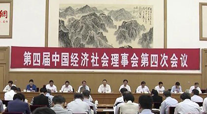 中國經濟社會理事會四屆四次會議在京召開