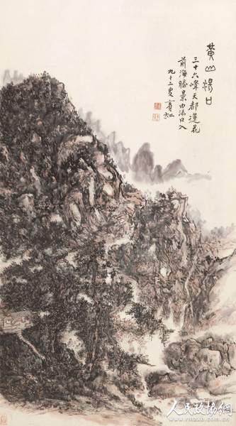 黃賓虹 黃山湯口(水印）