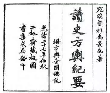 《讀史方輿紀要》書影