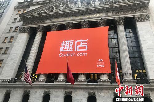 北京時間10月18日晚，趣店(NYSE：QD)在紐交所上市。