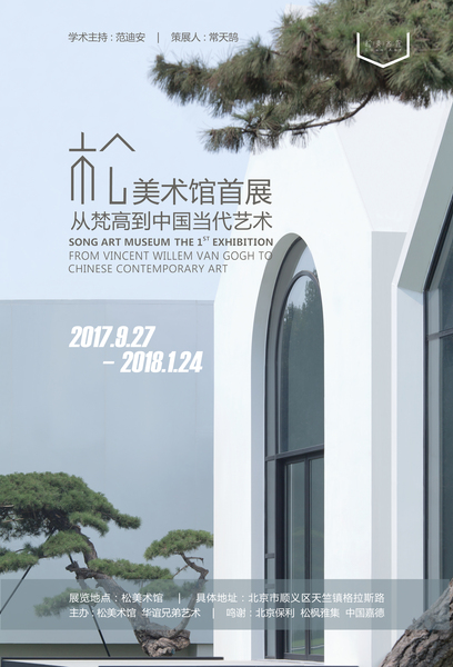 松美術館開幕展海報-2