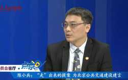 陳小兵：“走”出來的提案  為北京公共交通建設建言（2）