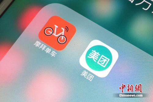 資料圖：美團和摩拜APP。<a target='_blank' href='http://www.chinanews.com/' >中新網</a> 吳濤 攝