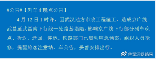 武漢市政施工致京廣線下行路基塌陷 多趟列車晚點(diǎn)