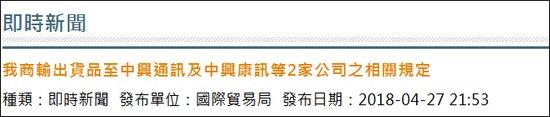 臺灣對中興實行出口管制 臺教授:加速臺企滅亡