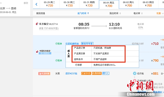 6月1日北京到昆明的東方航空MU5714票價(jià)為710元(2.8折)，顯示“只退機(jī)建、燃油費(fèi)”“不支持產(chǎn)品更改”。