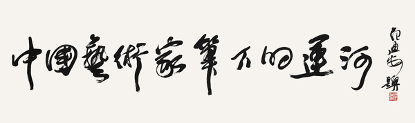 1中國藝術家筆下的運河     全國政協委員、中央美術學院院長   范迪安   題