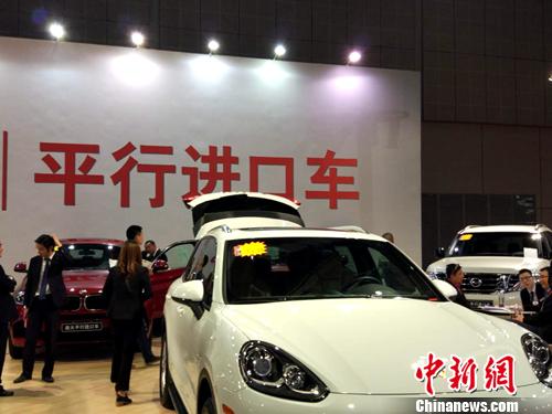 資料圖：車展上展示的平行進口車。<a target='_blank' href='http://www.chinanews.com/' >中新網</a>記者 李金磊 攝