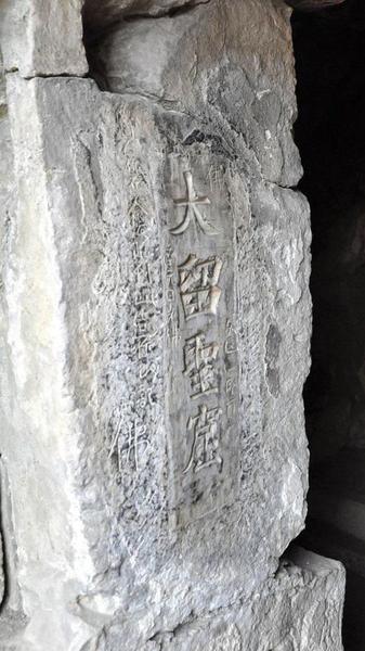 安陽(yáng)寶山靈泉寺大留圣窟門(mén)北側(cè)刻文