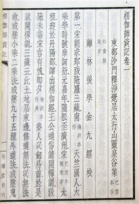 1931年北平待曙堂初版《楞伽師資記》，正文首頁(yè)，署“雞林后學(xué)金九經(jīng)校”