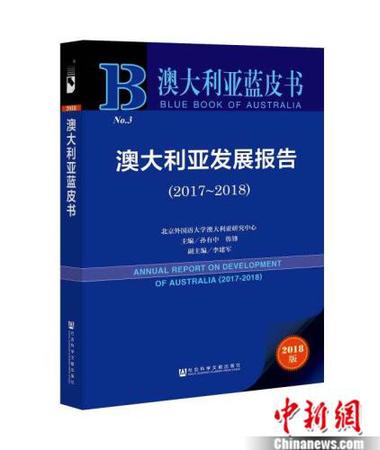 《澳大利亞藍皮書：澳大利亞發展報告(2017~2018)》