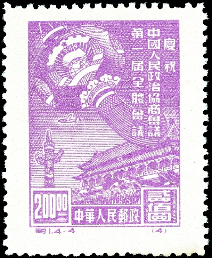 1949年10月8日，中華人民共和國發(fā)行的第一套全國通用紀(jì)念郵票———紀(jì)1《慶祝中國人民政治協(xié)商會(huì)議第一屆全體會(huì)議》。