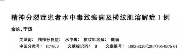 圖片來源：《精神分裂癥患者水中毒致癲癇及橫紋肌溶解癥1例》