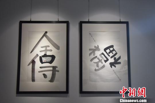 參展的漢字藝術(shù)作品。宋旦漢字藝術(shù)博物館供圖