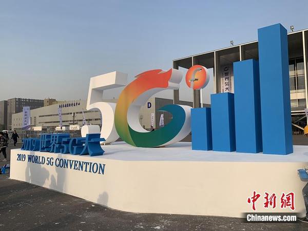 2019世界5G大會舉行。<a target='_blank' href='http://www.chinanews.com/' >中新網</a> 吳濤 攝