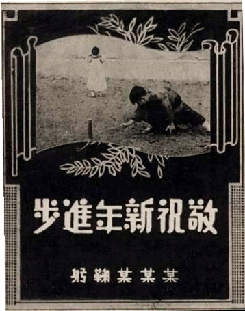 《柯達(dá)》雜志于1934年推出的組裝自助式賀年片樣式