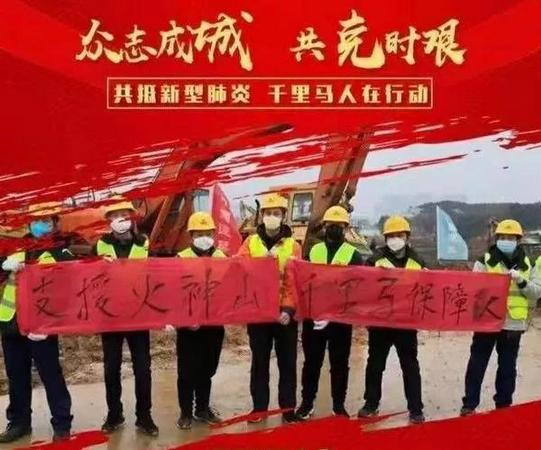 千里馬機械成立防疫保障隊，奮戰在火神山醫院建設工地