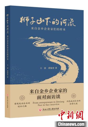 《獅子山下的河流》杭州首發解讀浙商經驗