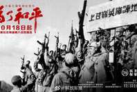 紀(jì)念中國(guó)人民志愿軍抗美援朝出國(guó)作戰(zhàn)70周年大型電視紀(jì)錄片《為了和平》即將播出