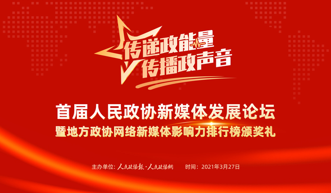 首屆人民政協新媒體發展論壇暨地方政協網絡新媒體影響力排行榜頒獎禮