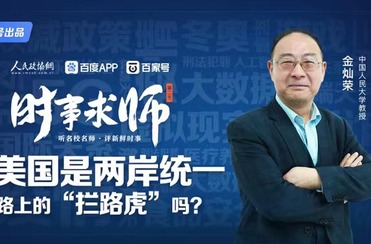 美國是兩岸統一路上的“攔路虎”嗎？