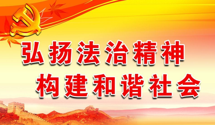 中共中央辦公廳 國務院辦公廳印發《關于加強社會主義法治文化建設的意見》