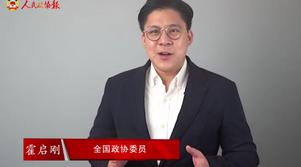 港區(qū)全國(guó)政協(xié)委員霍啟剛：香港明天會(huì)更好