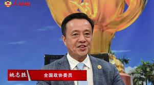 港區(qū)全國(guó)政協(xié)委員姚志勝：并肩奮斗 共譜新篇