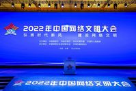 2022年中國網絡文明大會主論壇在天津舉行