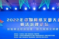 2022年中國網絡文明大會算法治理論壇在天津舉行