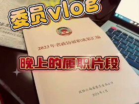 委員vlog丨讀書、看報、寫提案……來看看委員們晚上的履職生活！