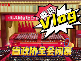 委員vlog丨一起走進云南省政協十三屆二次會議閉幕會現場